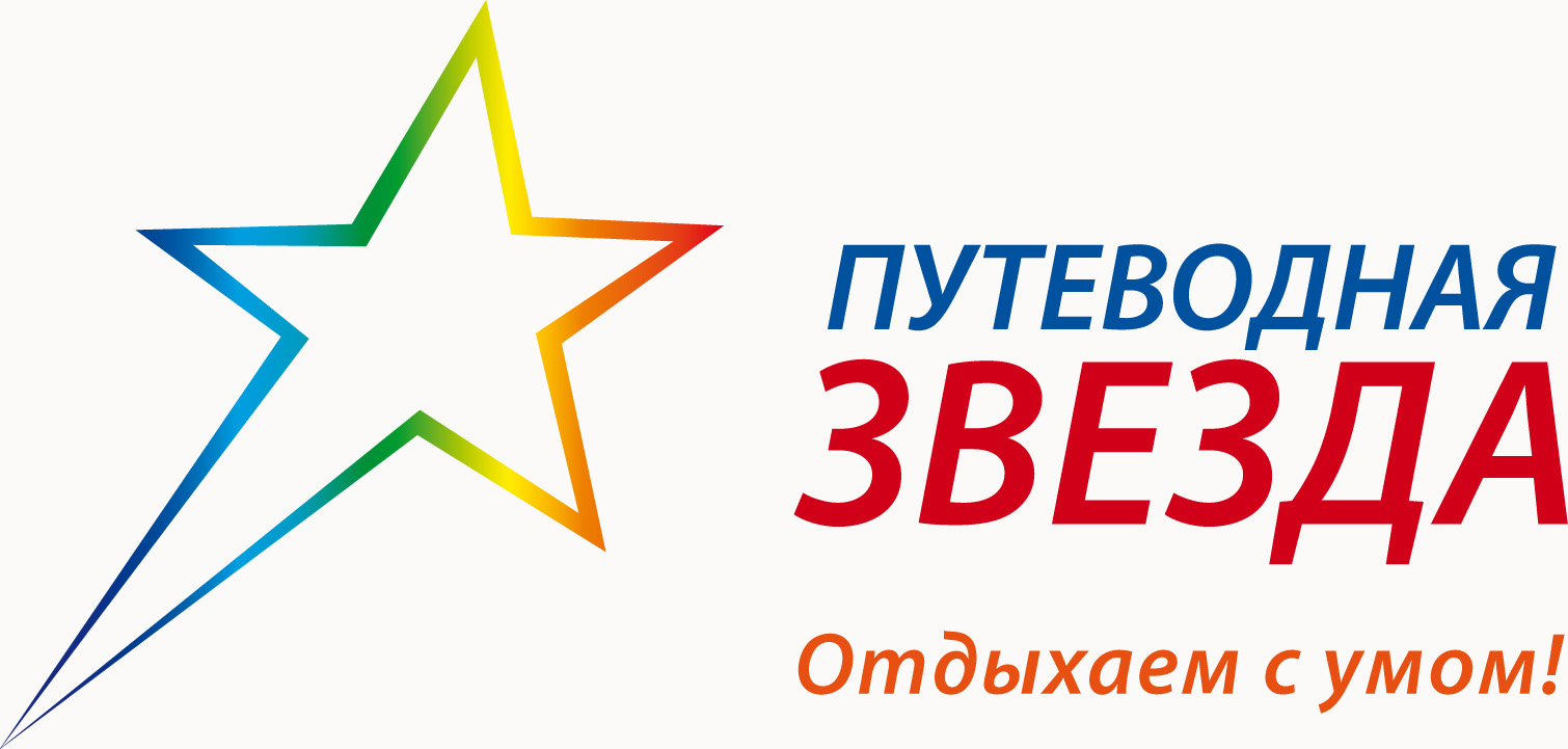 Путеводная звезда луганск. Путеводные звезды. Путеводная звезда логотип. Путеводная звезда надпись. Путеводная звезда Луганск турагентство.